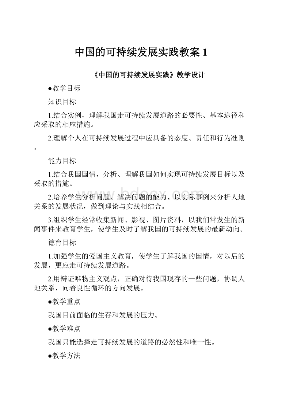 中国的可持续发展实践教案1.docx_第1页