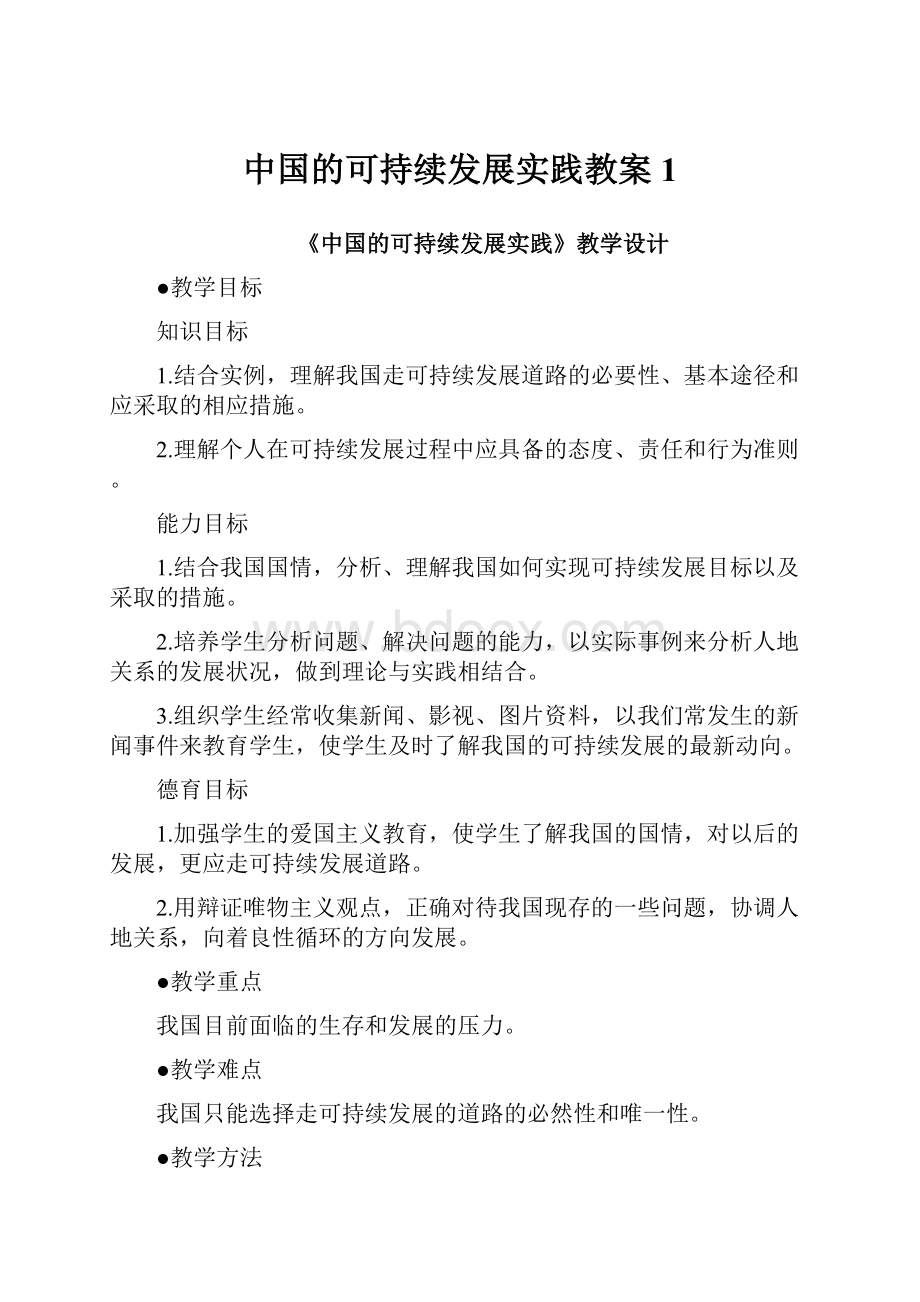 中国的可持续发展实践教案1Word文件下载.docx