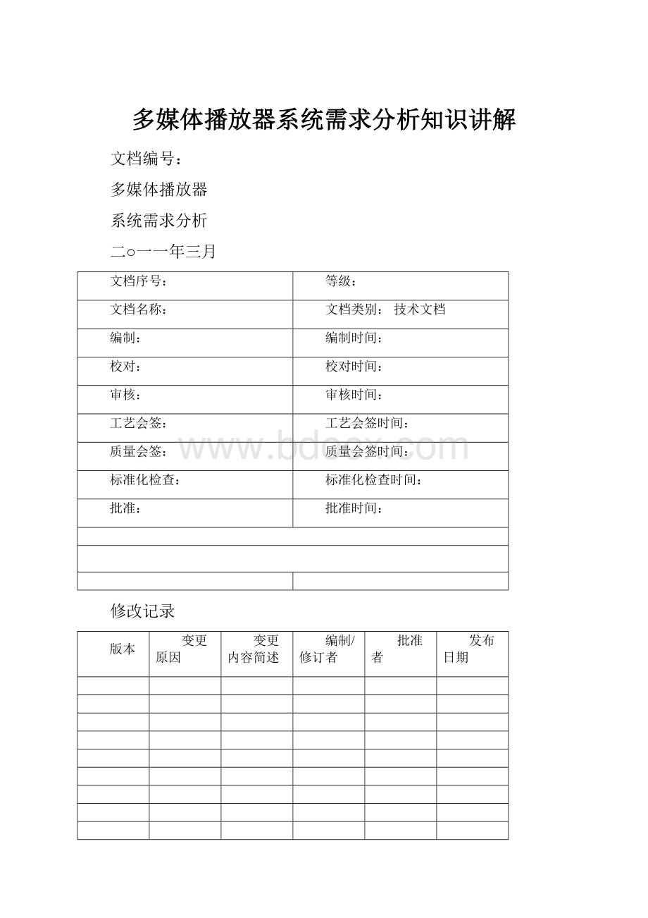 多媒体播放器系统需求分析知识讲解.docx_第1页