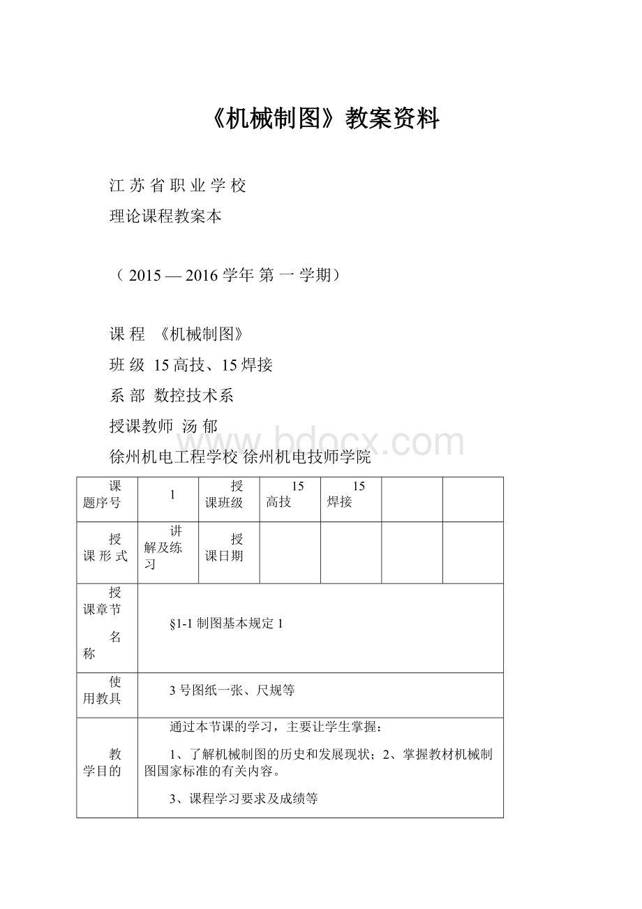 《机械制图》教案资料文档格式.docx