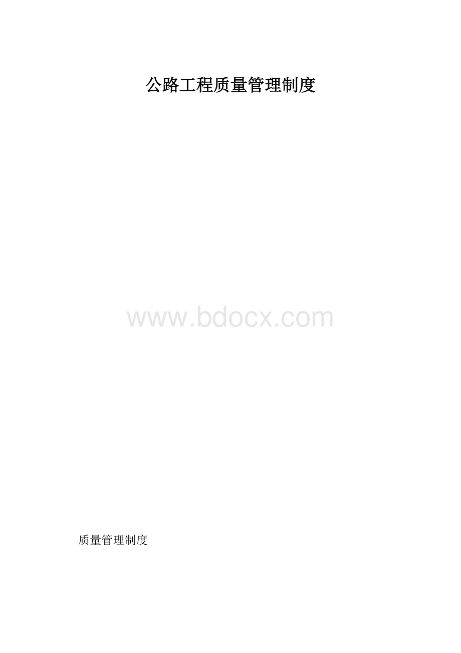 公路工程质量管理制度.docx