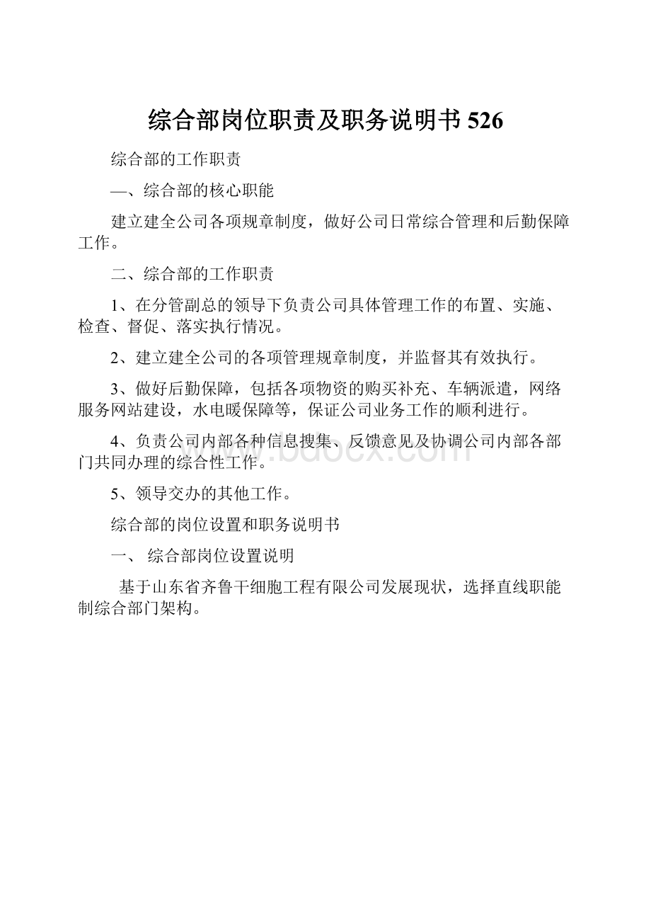 综合部岗位职责及职务说明书526.docx_第1页