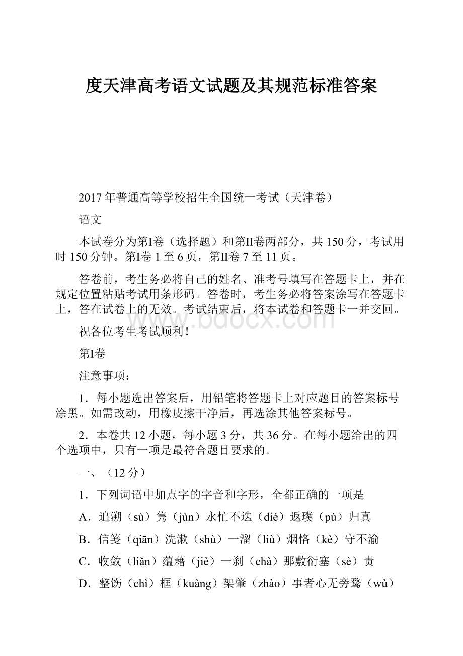 度天津高考语文试题及其规范标准答案.docx_第1页