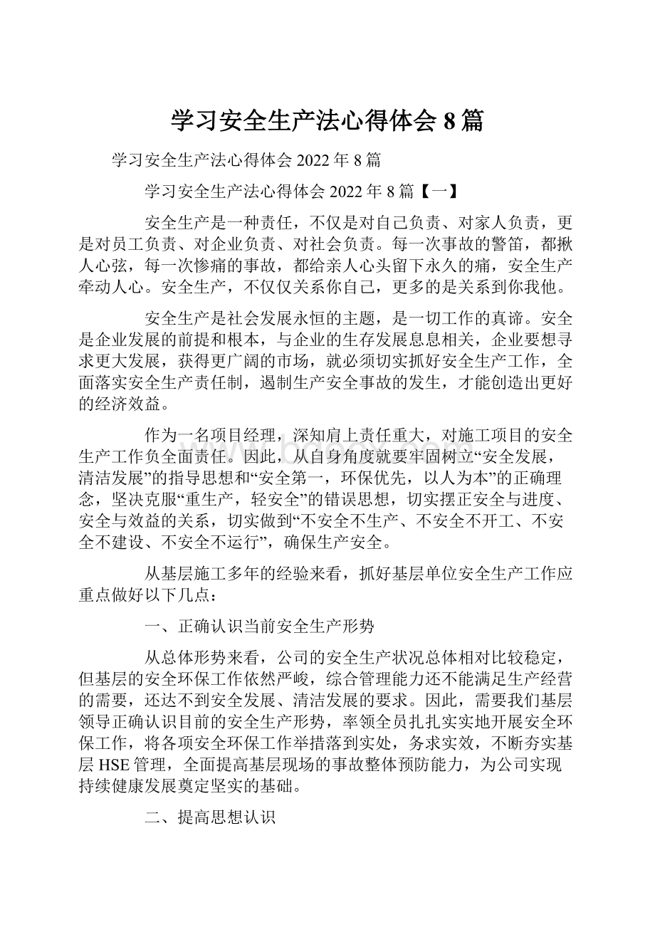 学习安全生产法心得体会8篇.docx_第1页