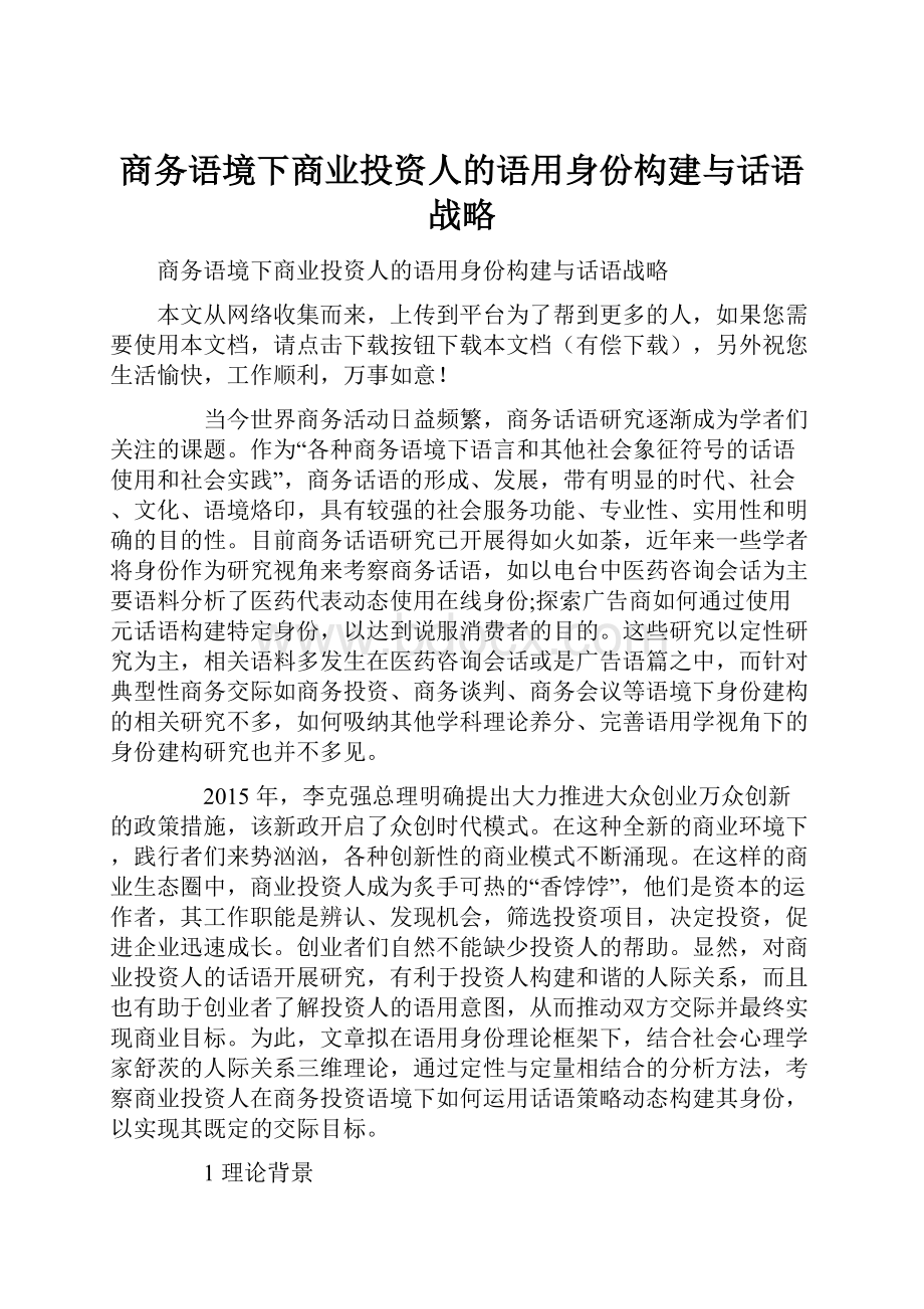 商务语境下商业投资人的语用身份构建与话语战略Word格式.docx