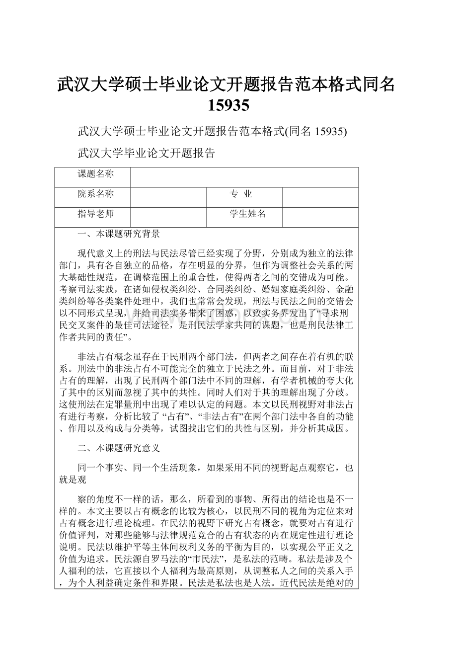 武汉大学硕士毕业论文开题报告范本格式同名15935.docx