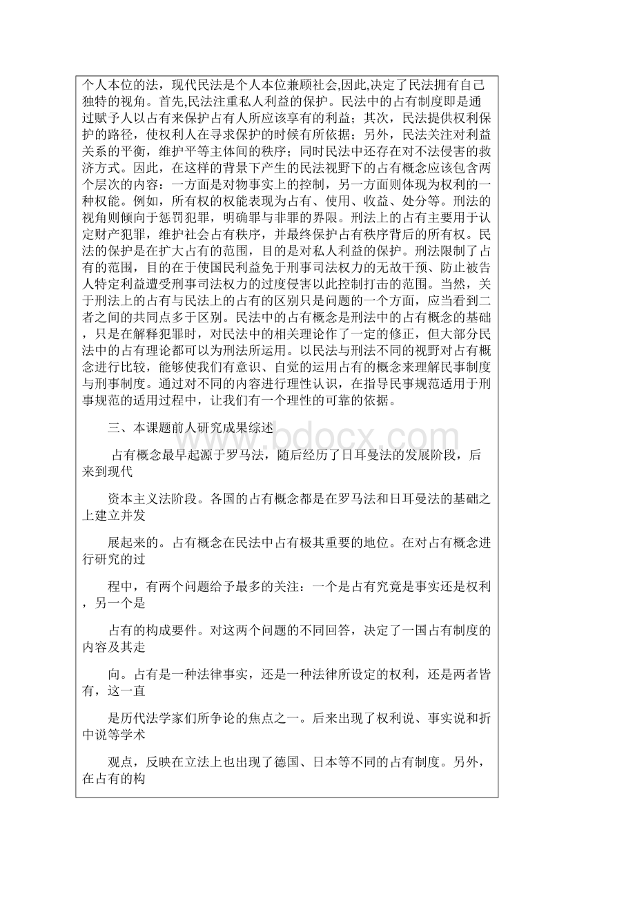 武汉大学硕士毕业论文开题报告范本格式同名15935.docx_第2页