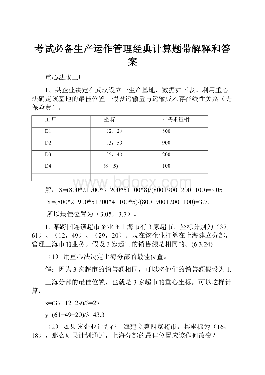 考试必备生产运作管理经典计算题带解释和答案.docx_第1页