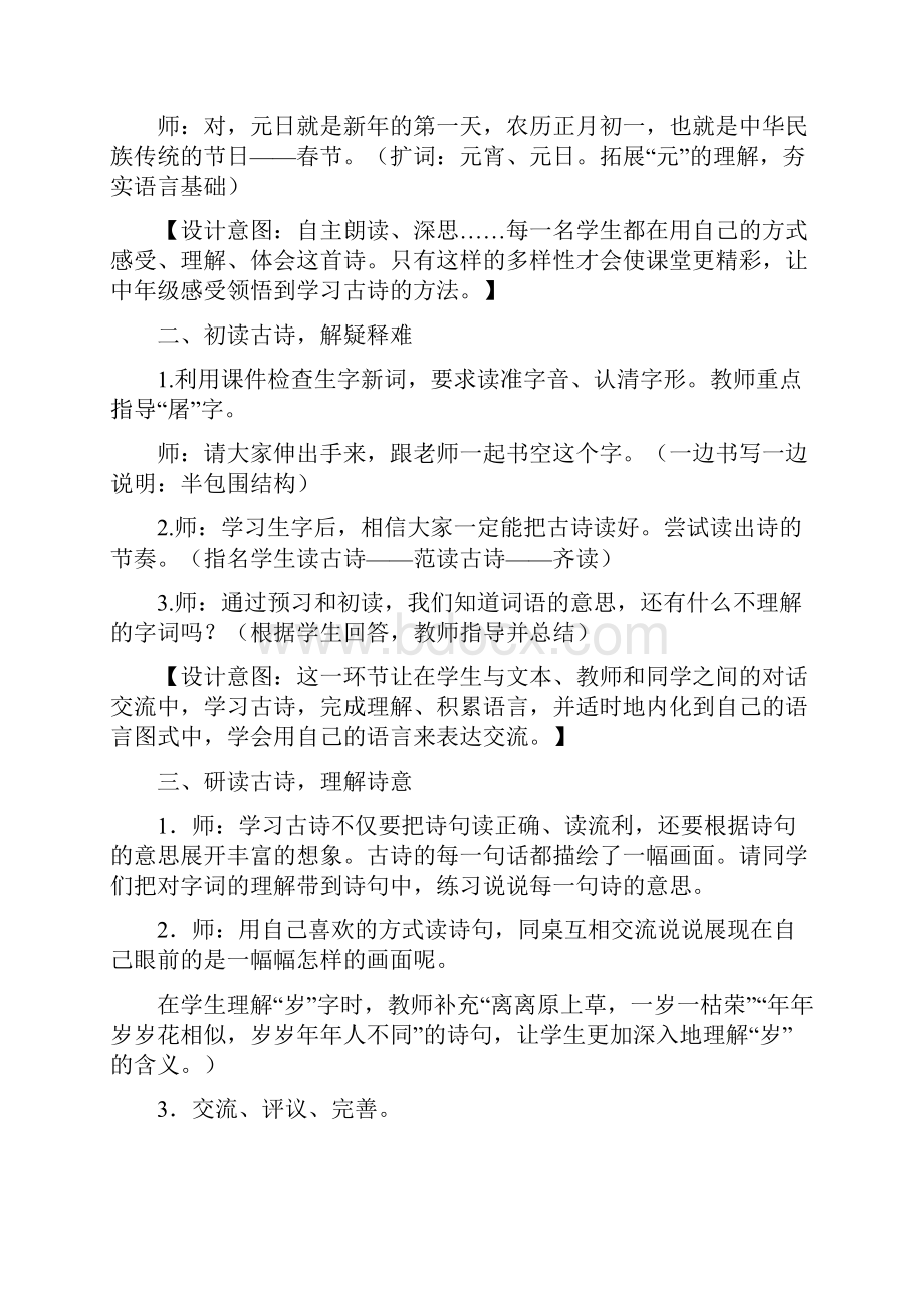 部编语文三年级下册第三单元教案Word文件下载.docx_第2页