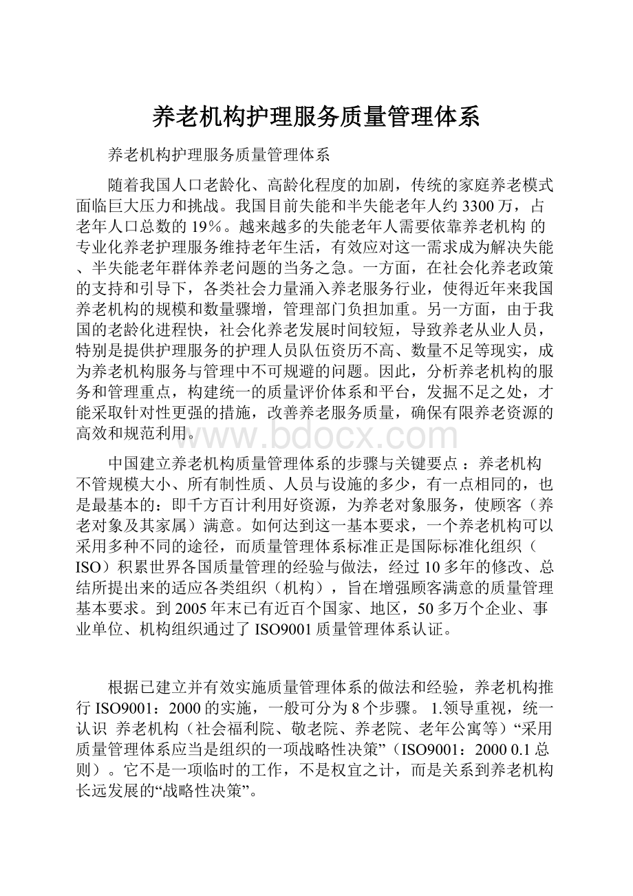 养老机构护理服务质量管理体系.docx_第1页