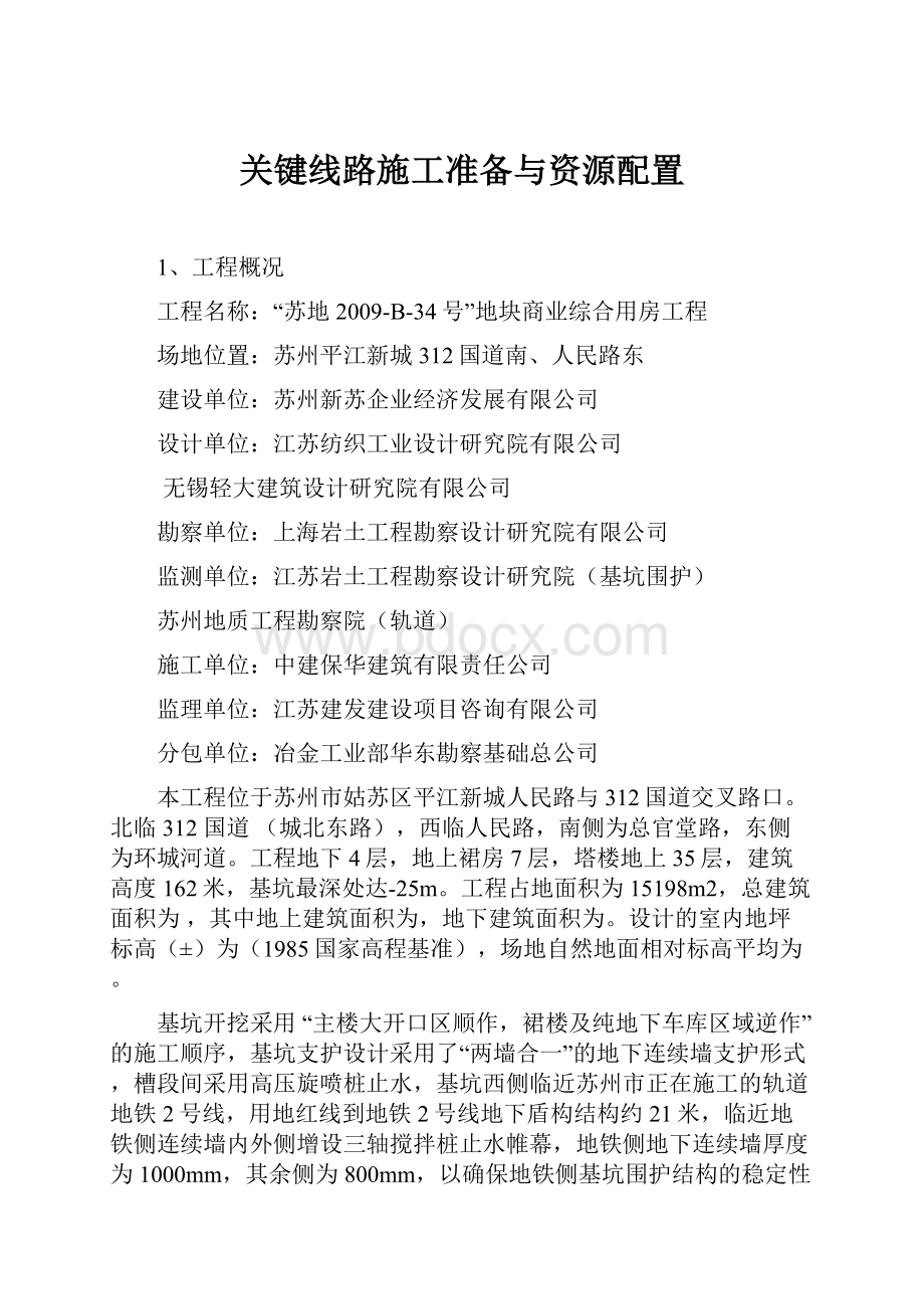 关键线路施工准备与资源配置.docx_第1页