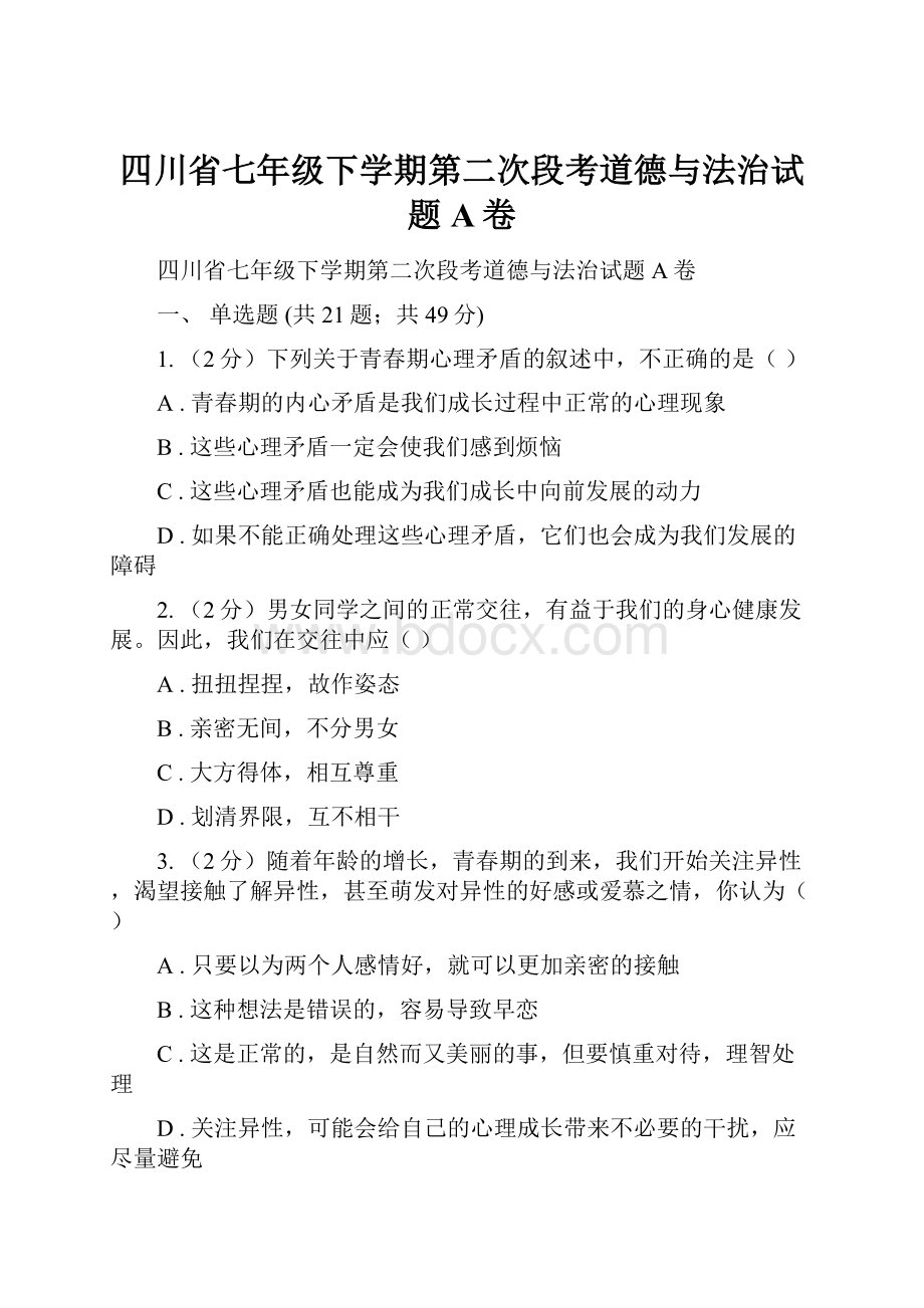 四川省七年级下学期第二次段考道德与法治试题A卷.docx_第1页