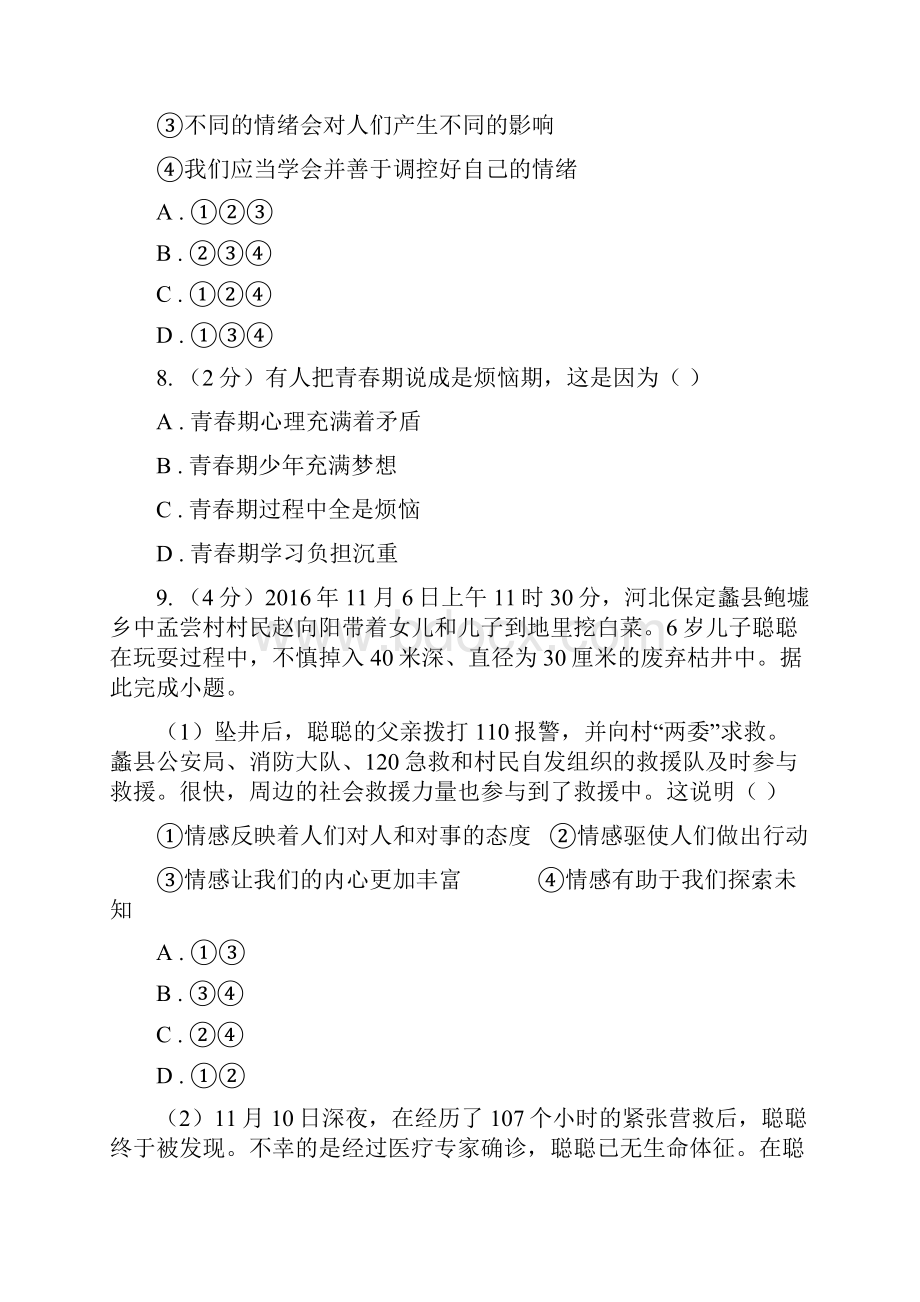 四川省七年级下学期第二次段考道德与法治试题A卷.docx_第3页