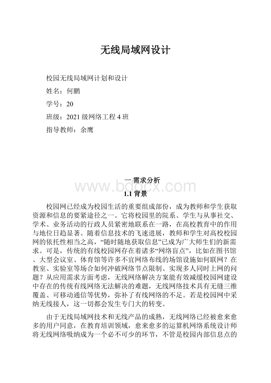 无线局域网设计Word文档格式.docx