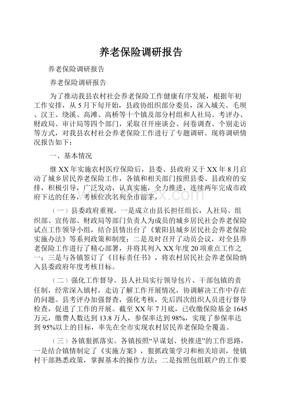 养老保险调研报告.docx