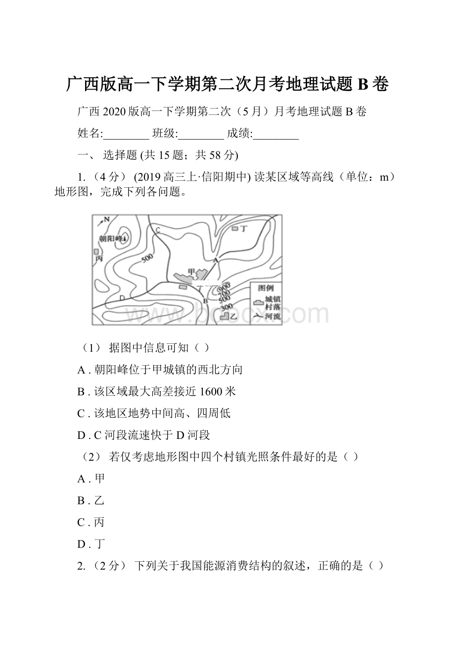 广西版高一下学期第二次月考地理试题B卷.docx_第1页