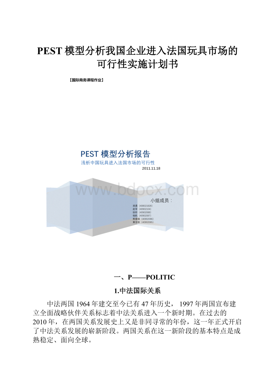 PEST模型分析我国企业进入法国玩具市场的可行性实施计划书.docx_第1页