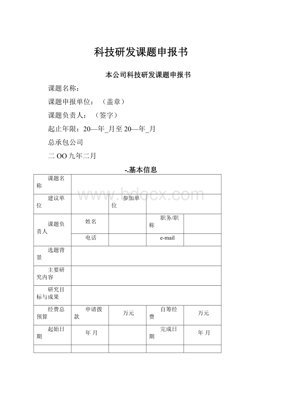 科技研发课题申报书Word文件下载.docx_第1页