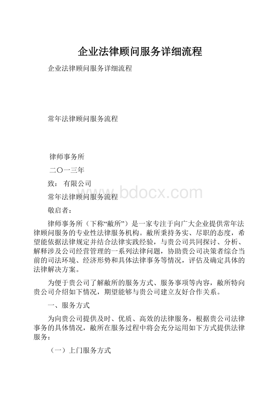 企业法律顾问服务详细流程.docx