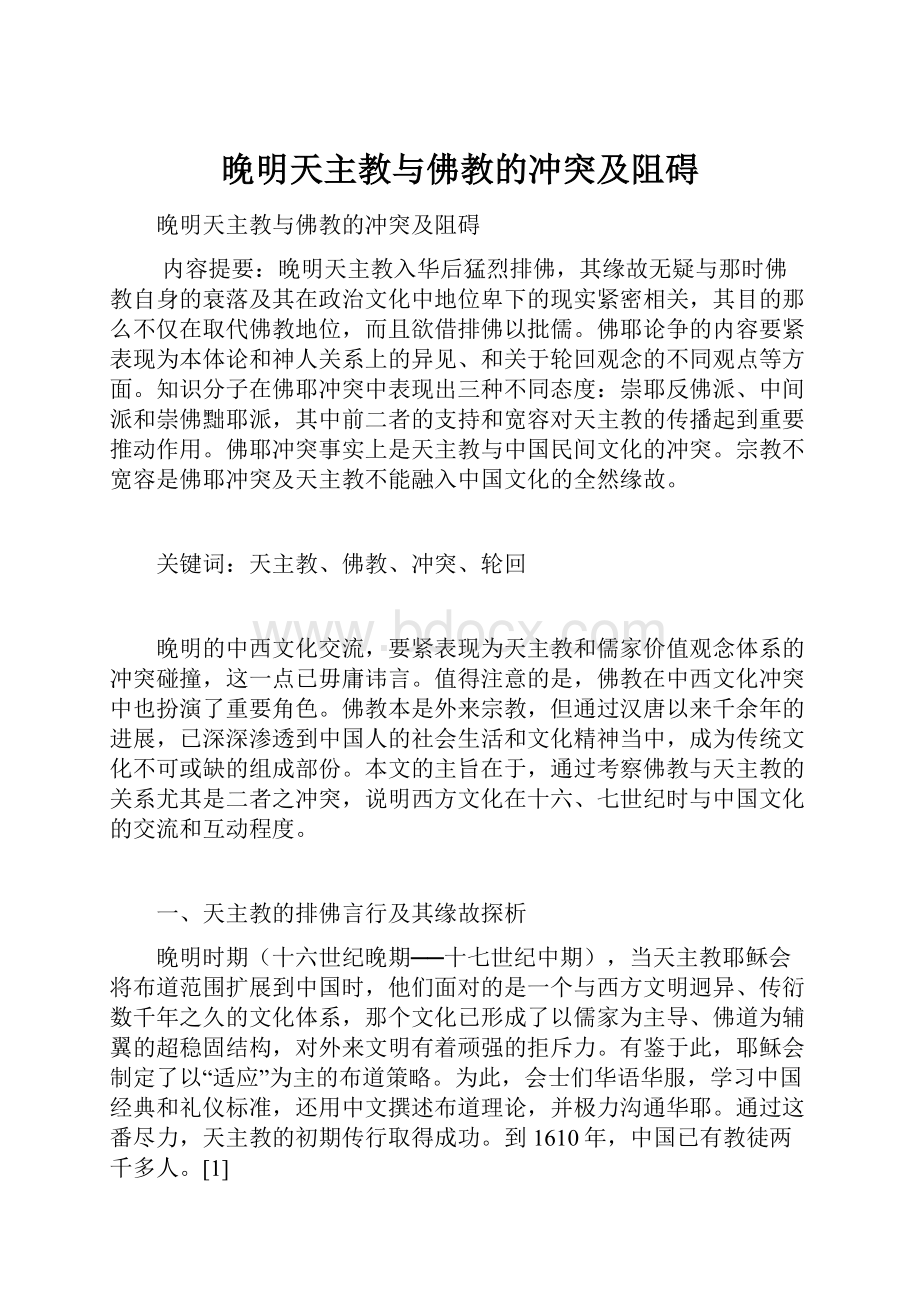 晚明天主教与佛教的冲突及阻碍Word下载.docx_第1页