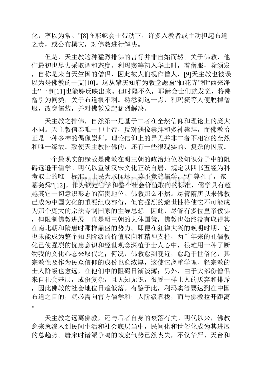 晚明天主教与佛教的冲突及阻碍Word下载.docx_第3页