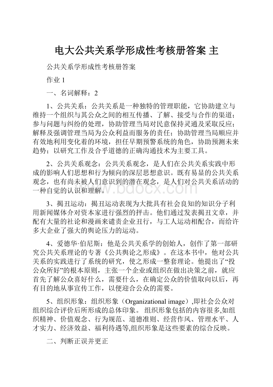 电大公共关系学形成性考核册答案主.docx