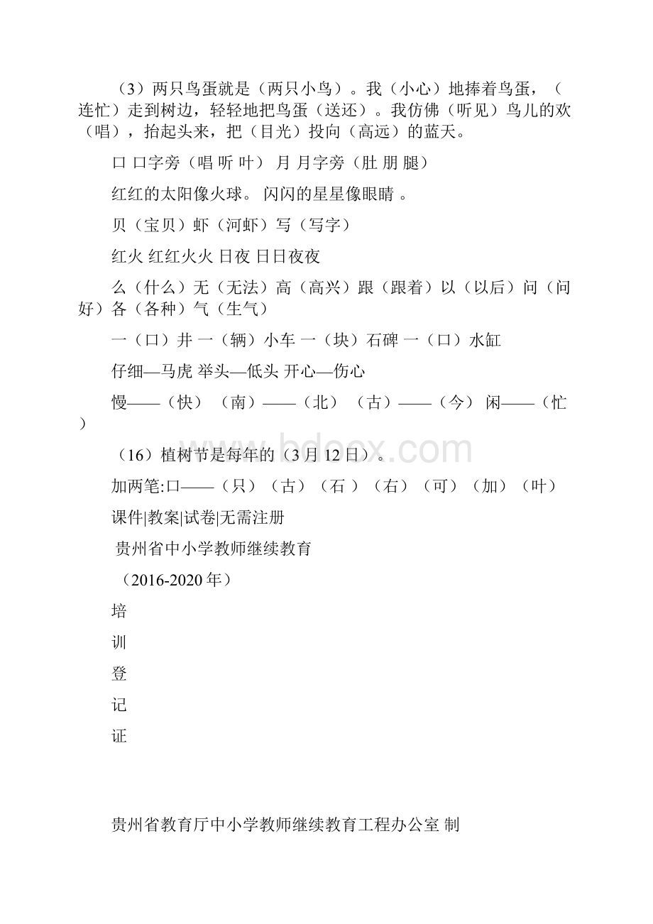 中小学教师继续教育培训登记表十三五教程文件Word文件下载.docx_第2页