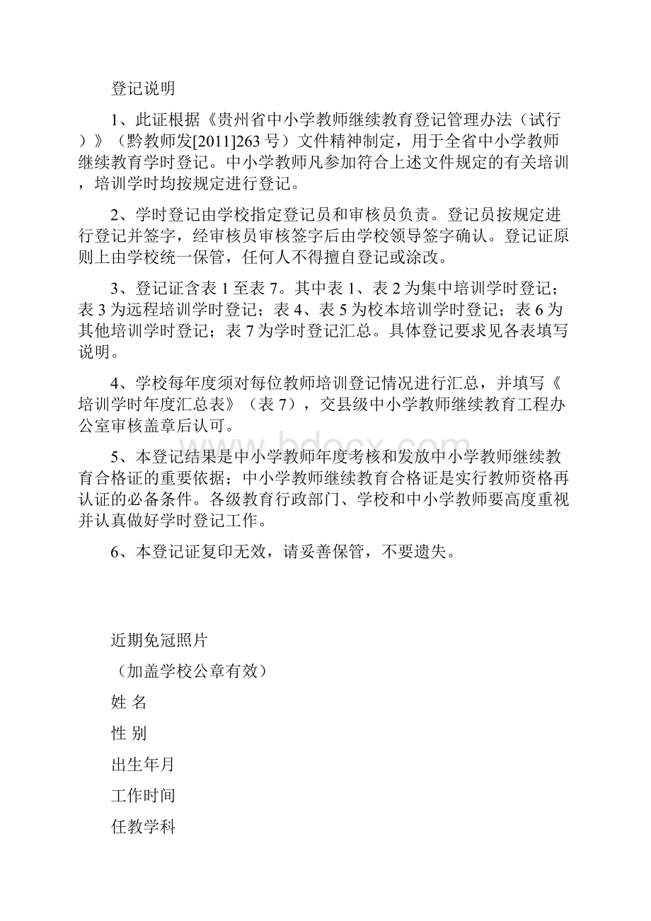 中小学教师继续教育培训登记表十三五教程文件Word文件下载.docx_第3页