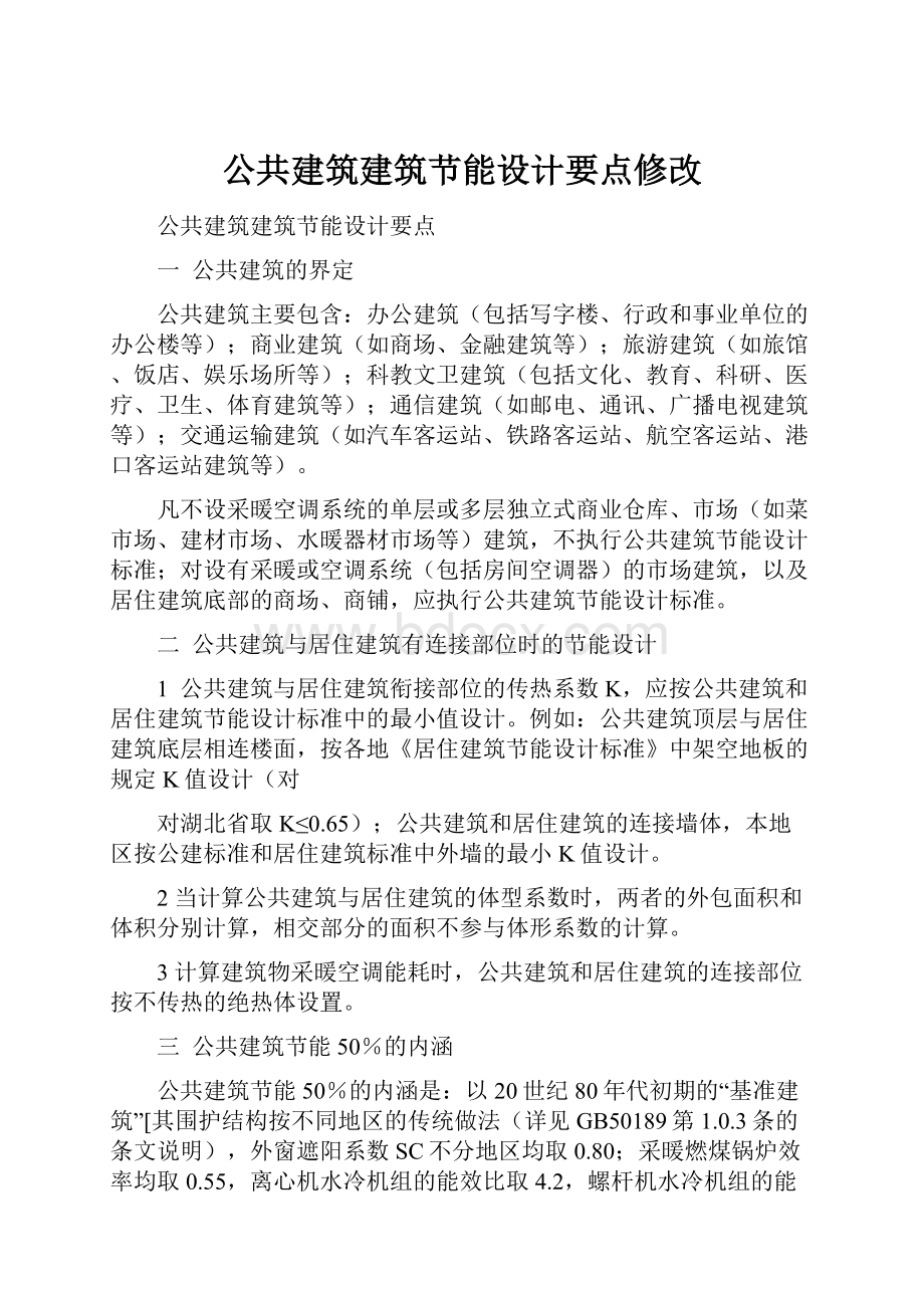 公共建筑建筑节能设计要点修改Word格式.docx