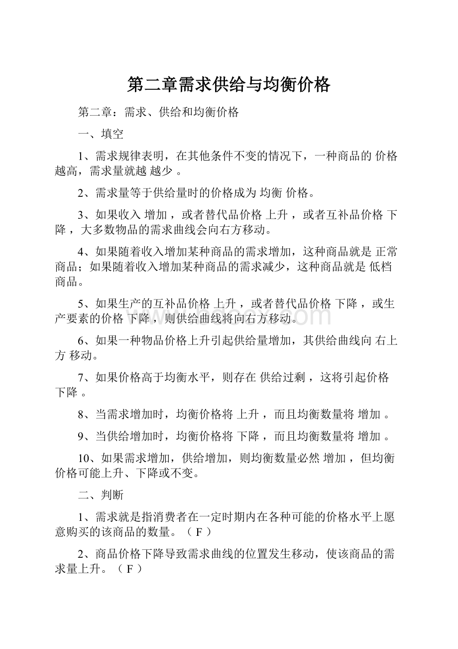 第二章需求供给与均衡价格文档格式.docx_第1页