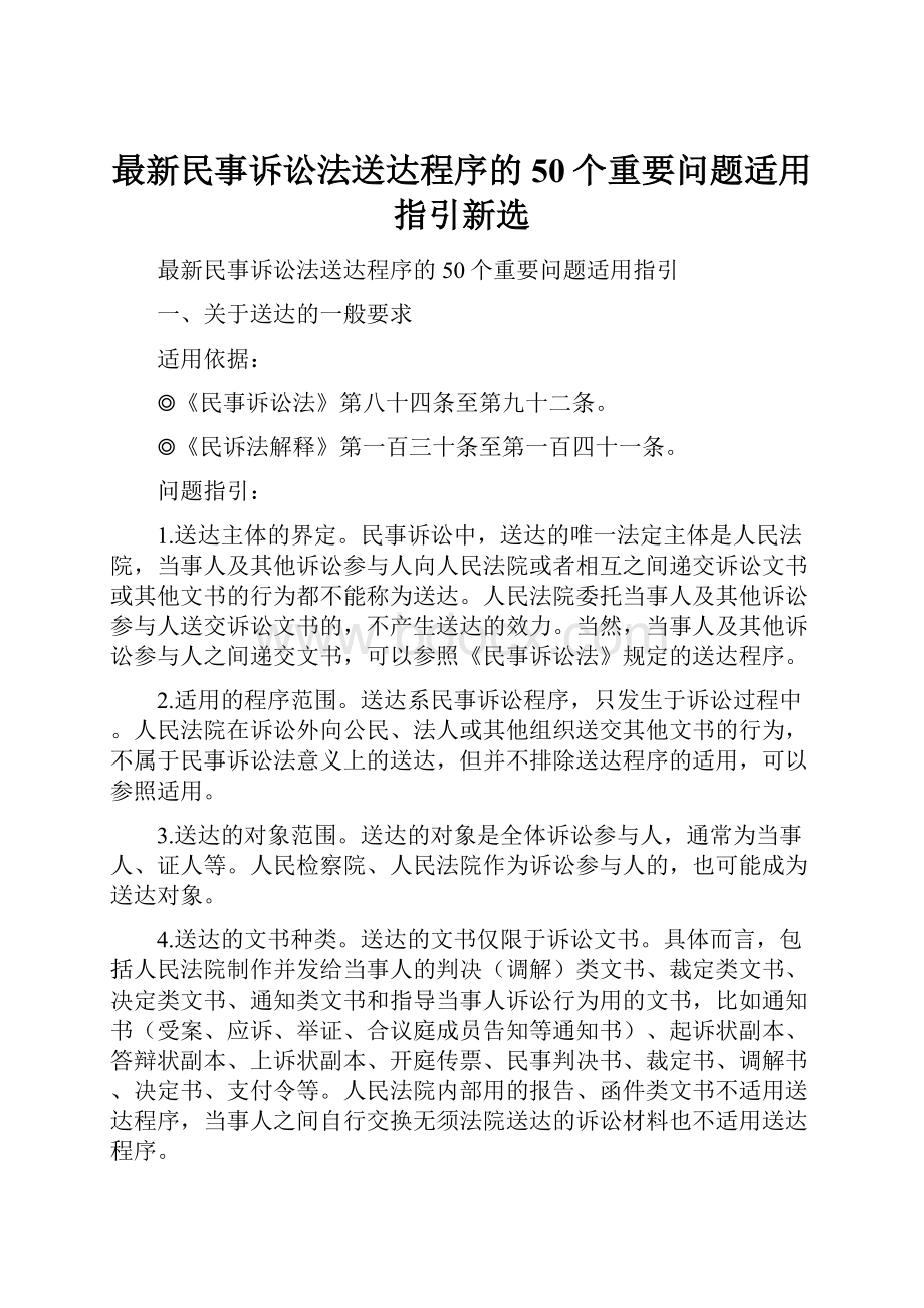 最新民事诉讼法送达程序的50个重要问题适用指引新选.docx_第1页