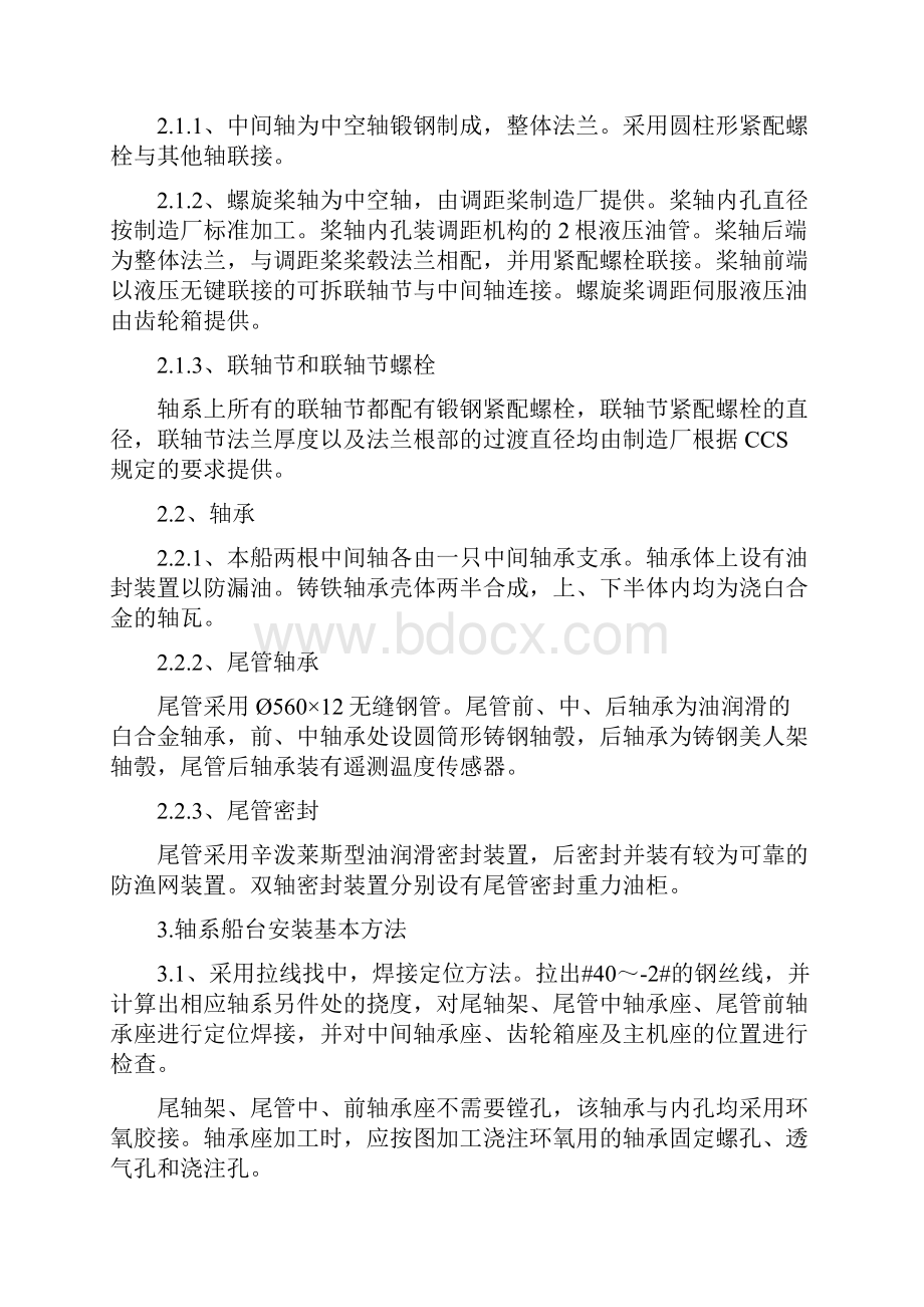 轴系船台安装原则工艺资料.docx_第3页