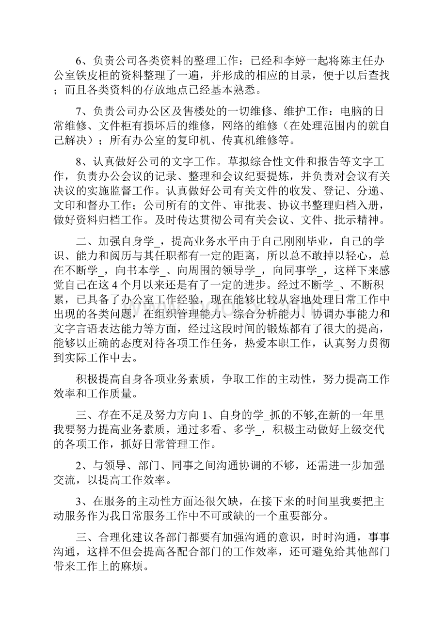 行政助理工作总结工作总结Word文档下载推荐.docx_第2页