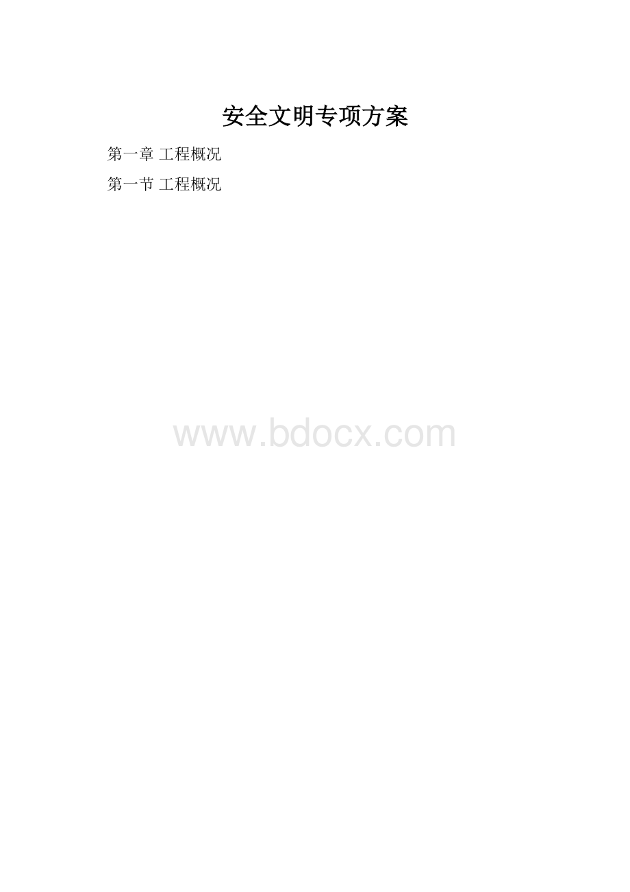 安全文明专项方案Word格式文档下载.docx