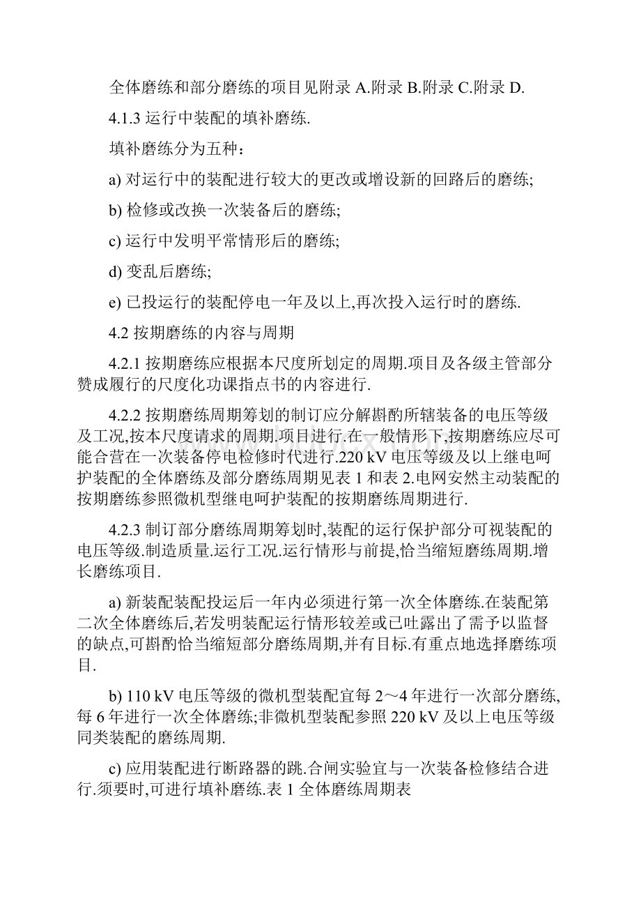 DL T995继电保护和电网安全自动装置检验规程.docx_第3页