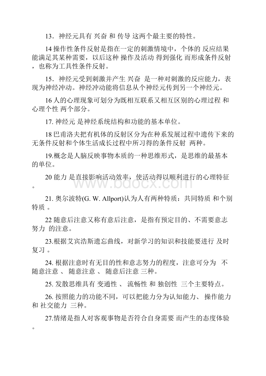 《基础心理学》复习资料重点.docx_第2页