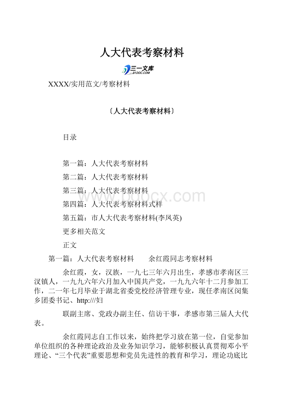 人大代表考察材料Word文档格式.docx