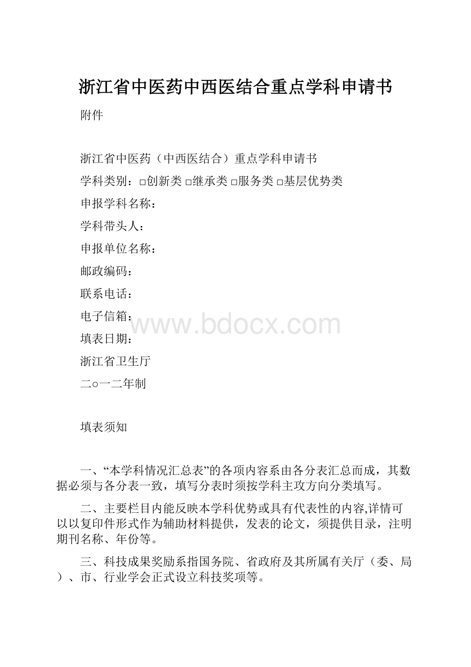 浙江省中医药中西医结合重点学科申请书.docx