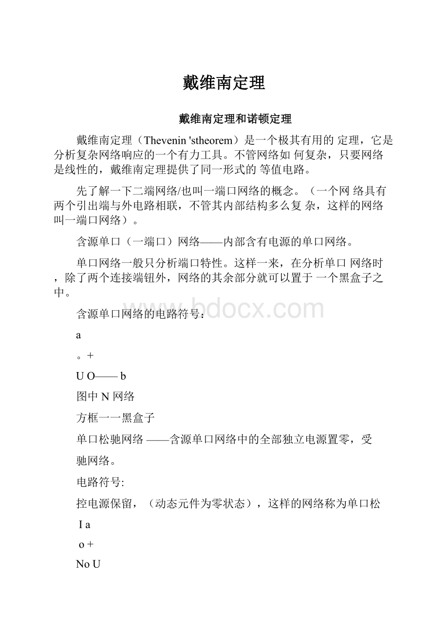 戴维南定理.docx_第1页