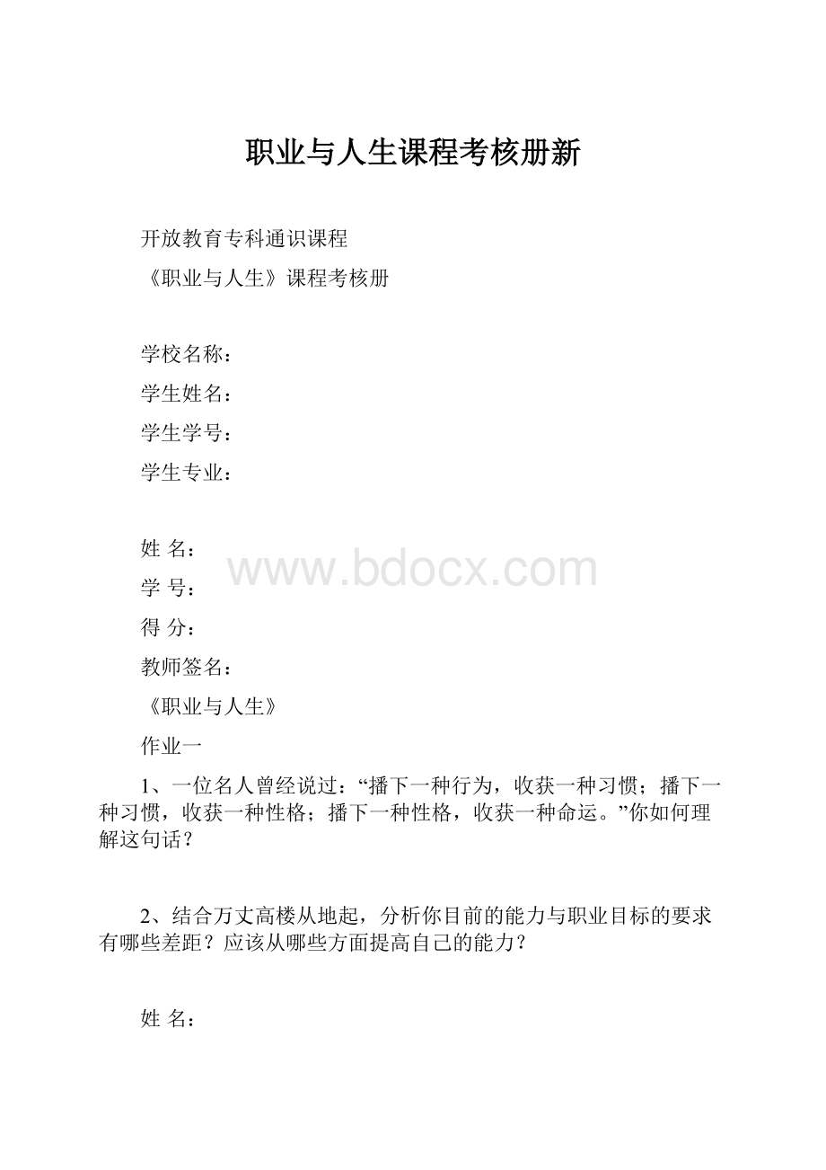 职业与人生课程考核册新Word文档下载推荐.docx