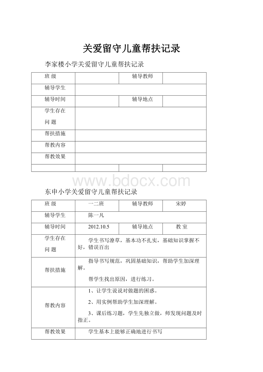 关爱留守儿童帮扶记录.docx