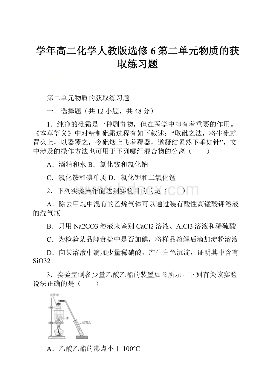 学年高二化学人教版选修6第二单元物质的获取练习题Word文件下载.docx_第1页