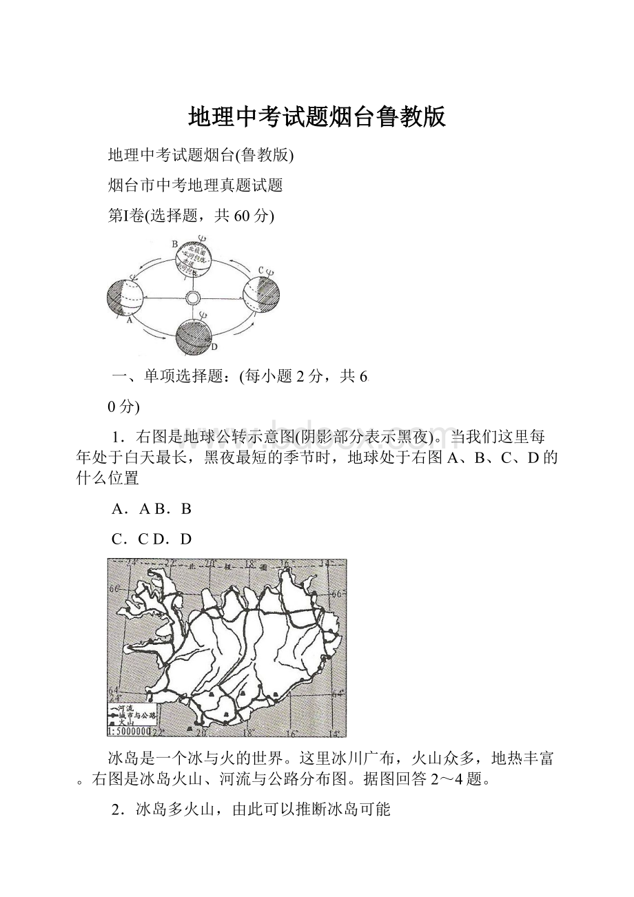 地理中考试题烟台鲁教版.docx_第1页