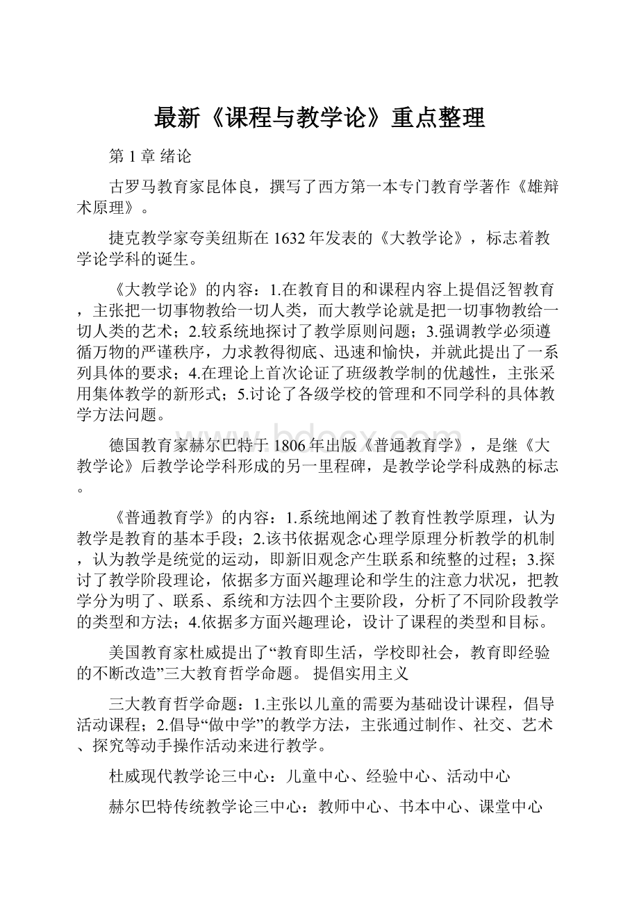 最新《课程与教学论》重点整理.docx