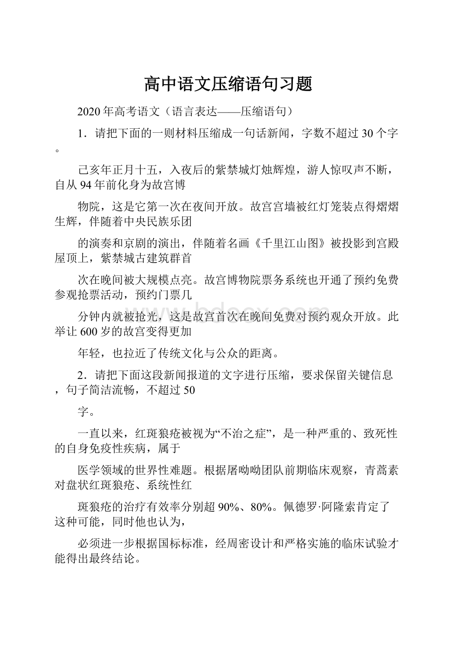 高中语文压缩语句习题Word文件下载.docx