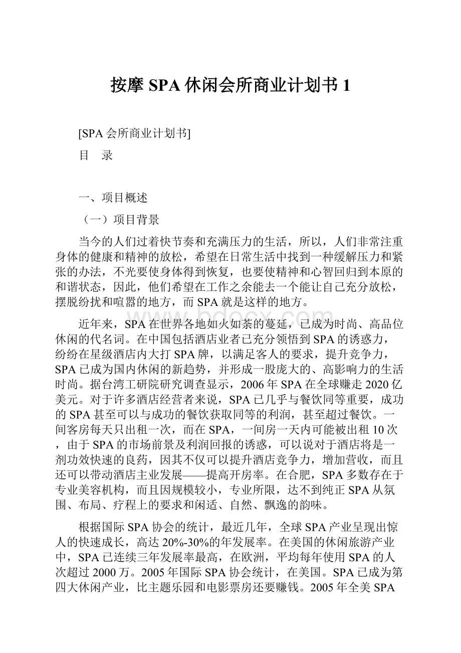 按摩SPA休闲会所商业计划书1.docx_第1页