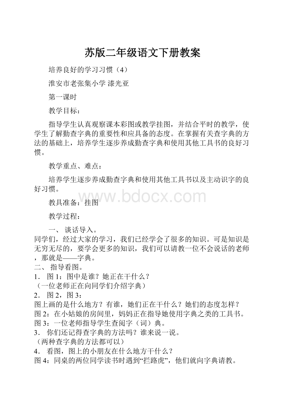 苏版二年级语文下册教案Word格式文档下载.docx