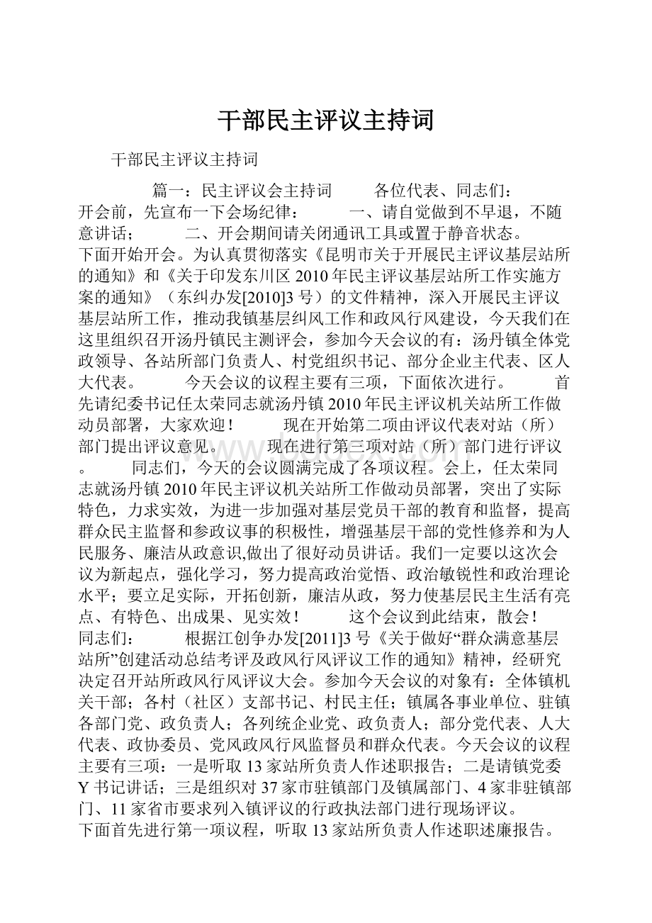 干部民主评议主持词.docx_第1页