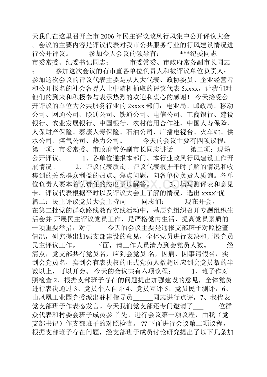 干部民主评议主持词.docx_第3页