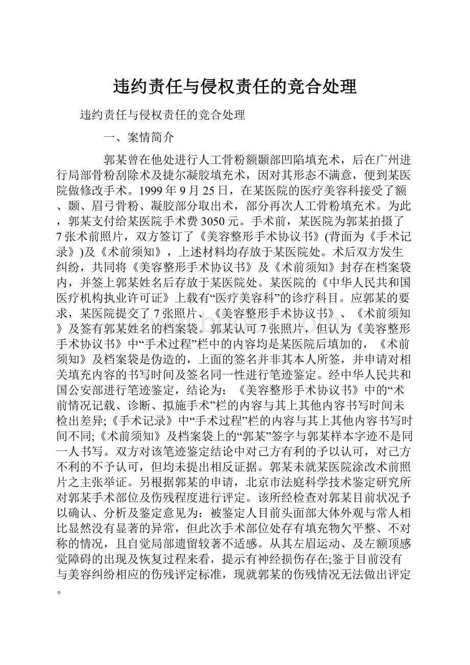 违约责任与侵权责任的竞合处理文档格式.docx